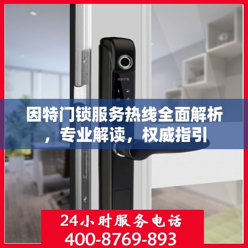 因特门锁服务热线全面解析，专业解读，权威指引