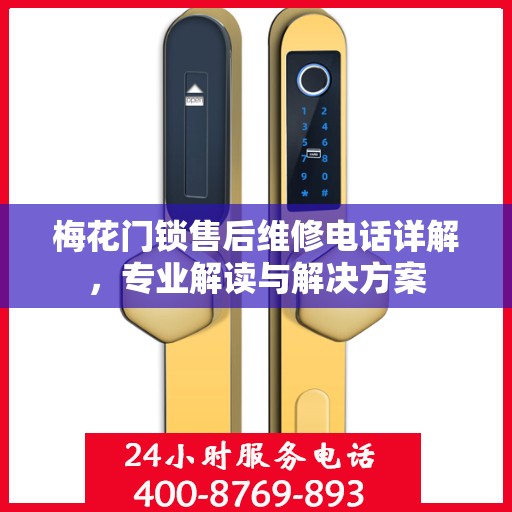 梅花门锁售后维修电话详解，专业解读与解决方案