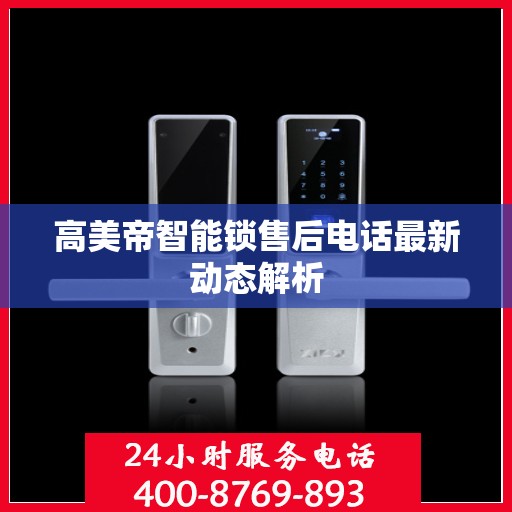 高美帝智能锁售后电话最新动态解析