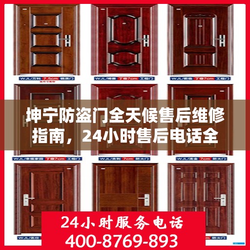 坤宁防盗门全天候售后维修指南，24小时售后电话全解析
