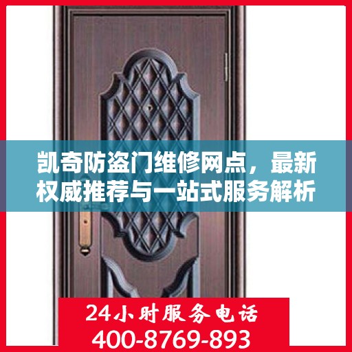 凯奇防盗门维修网点，最新权威推荐与一站式服务解析