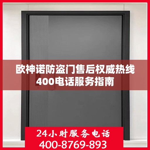 欧神诺防盗门售后权威热线400电话服务指南