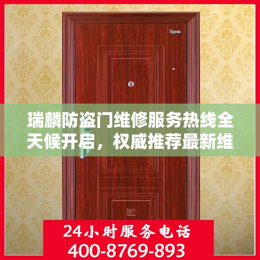 瑞麟防盗门维修服务热线全天候开启，权威推荐最新维修电话！