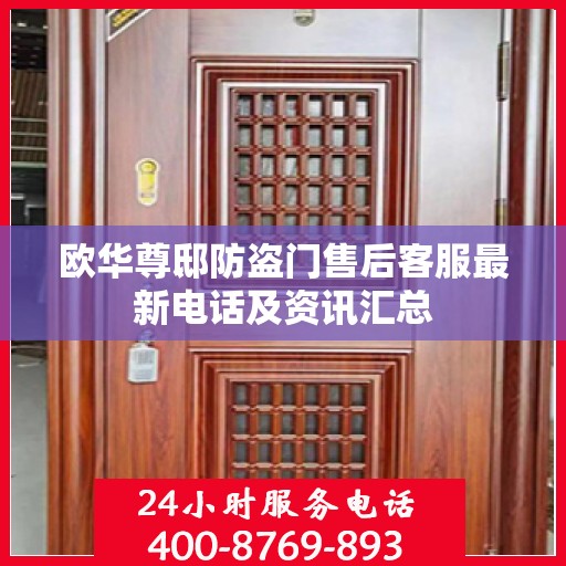 欧华尊邸防盗门售后客服最新电话及资讯汇总