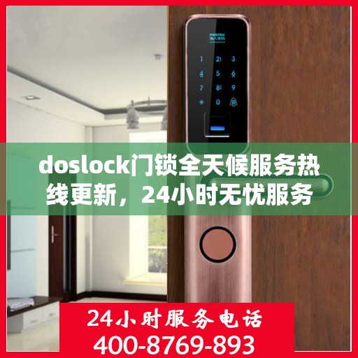 doslock门锁全天候服务热线更新，24小时无忧服务最新动态