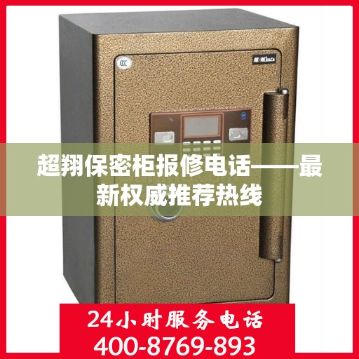超翔保密柜报修电话——最新权威推荐热线