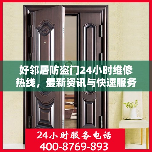 好邻居防盗门24小时维修热线，最新资讯与快速服务