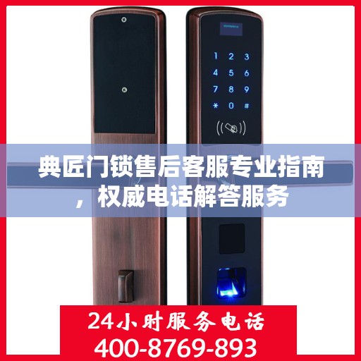 典匠门锁售后客服专业指南，权威电话解答服务
