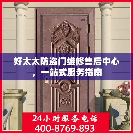 好太太防盗门维修售后中心，一站式服务指南