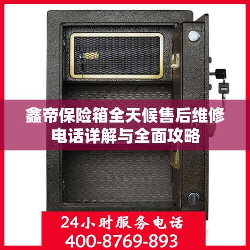 鑫帝保险箱全天候售后维修电话详解与全面攻略