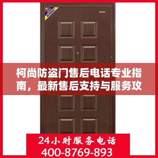 柯尚防盗门售后电话专业指南，最新售后支持与服务攻略