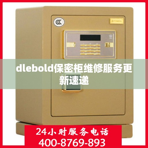 dlebold保密柜维修服务更新速递