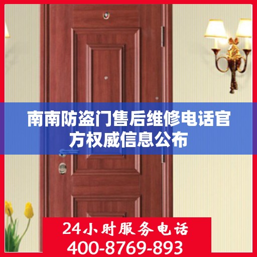 南南防盗门售后维修电话官方权威信息公布
