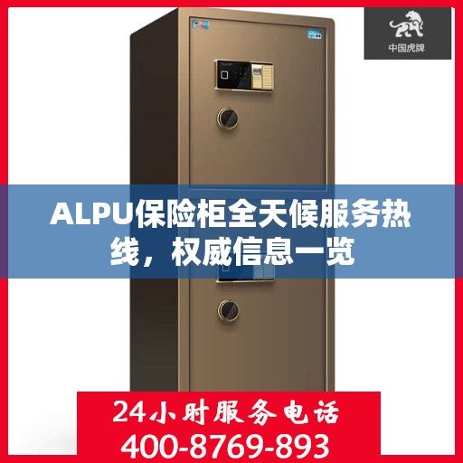 ALPU保险柜全天候服务热线，权威信息一览
