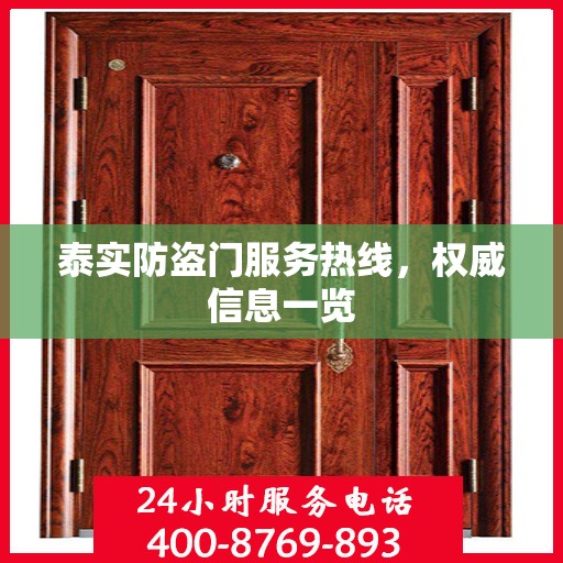 泰实防盗门服务热线，权威信息一览