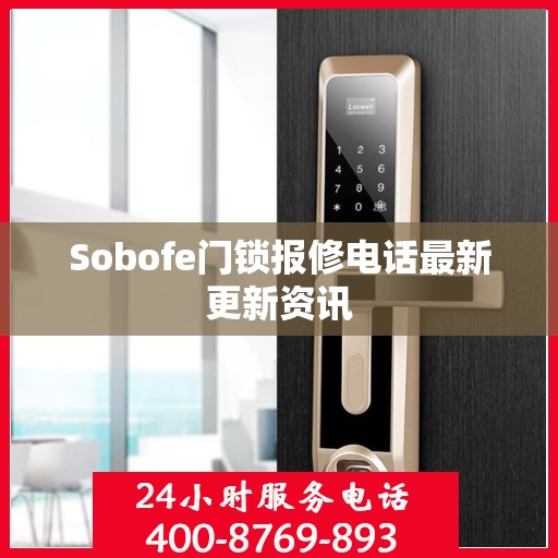 Sobofe门锁报修电话最新更新资讯