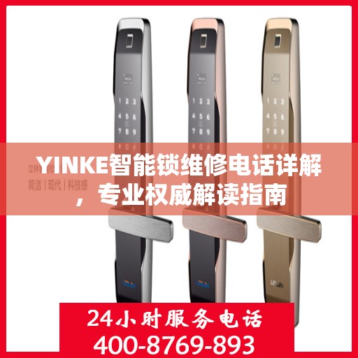 YINKE智能锁维修电话详解，专业权威解读指南