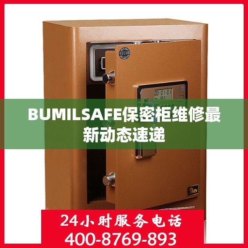 BUMILSAFE保密柜维修最新动态速递