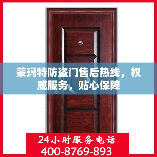 蒙玛特防盗门售后热线，权威服务，贴心保障
