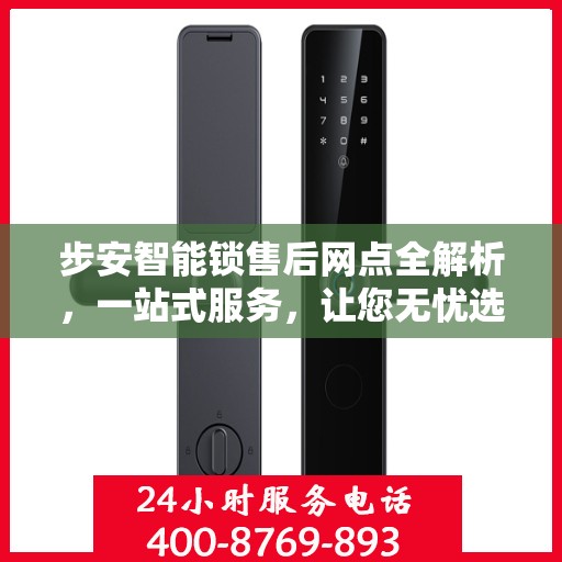 步安智能锁售后网点全解析，一站式服务，让您无忧选购！