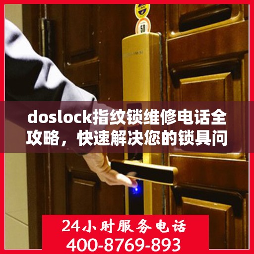 doslock指纹锁维修电话全攻略，快速解决您的锁具问题