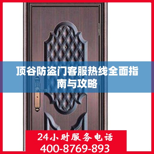 顶谷防盗门客服热线全面指南与攻略