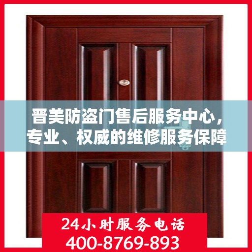 晋美防盗门售后服务中心，专业、权威的维修服务保障