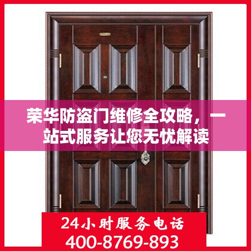 荣华防盗门维修全攻略，一站式服务让您无忧解读