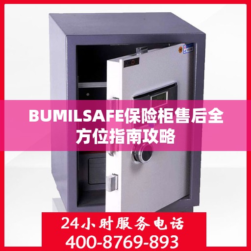 BUMILSAFE保险柜售后全方位指南攻略