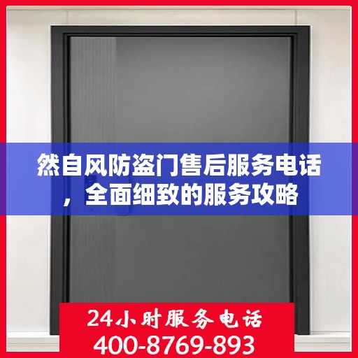 然自风防盗门售后服务电话，全面细致的服务攻略