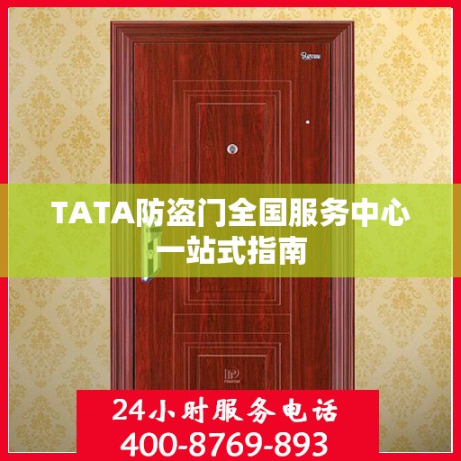 TATA防盗门全国服务中心一站式指南
