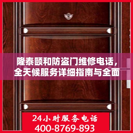 隆泰颐和防盗门维修电话，全天候服务详细指南与全面攻略