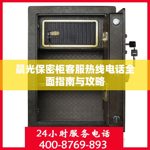 晨光保密柜客服热线电话全面指南与攻略