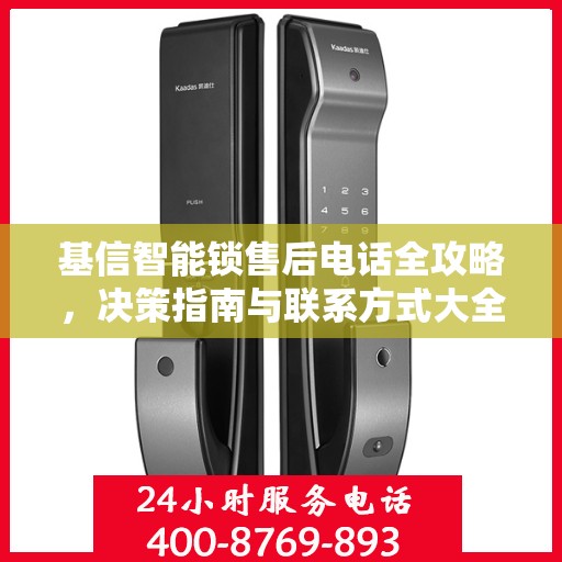 基信智能锁售后电话全攻略，决策指南与联系方式大全