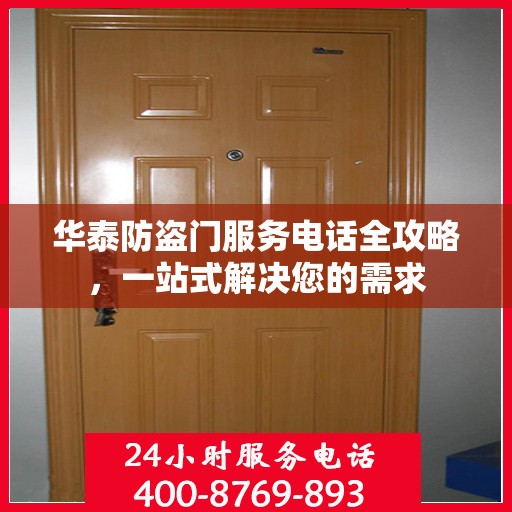 华泰防盗门服务电话全攻略，一站式解决您的需求