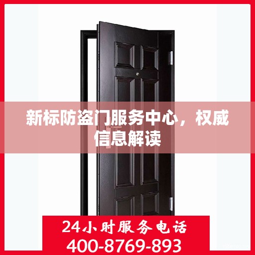 新标防盗门服务中心，权威信息解读
