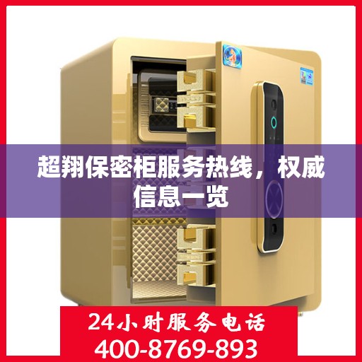 超翔保密柜服务热线，权威信息一览