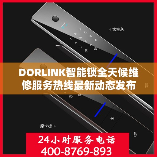 DORLINK智能锁全天候维修服务热线最新动态发布