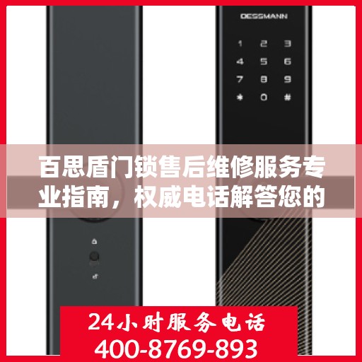 百思盾门锁售后维修服务专业指南，权威电话解答您的需求