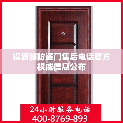 福满临防盗门售后电话官方权威信息公布