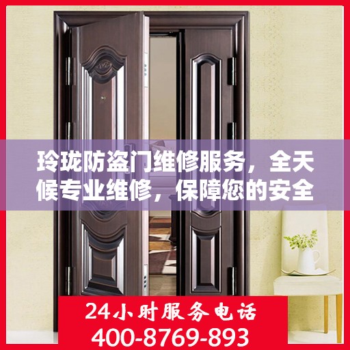玲珑防盗门维修服务，全天候专业维修，保障您的安全无间断