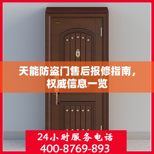 天能防盗门售后报修指南，权威信息一览