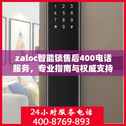 zaloc智能锁售后400电话服务，专业指南与权威支持