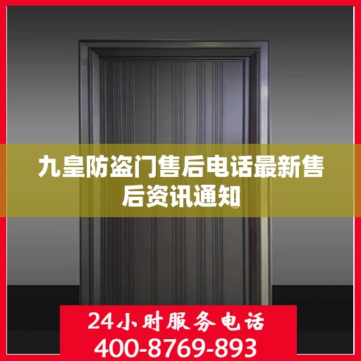 九皇防盗门售后电话最新售后资讯通知
