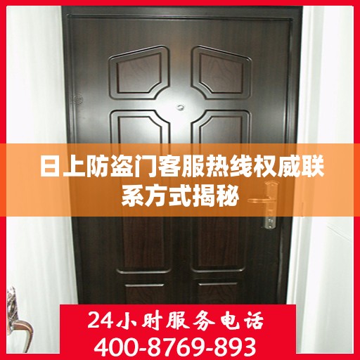 日上防盗门客服热线权威联系方式揭秘