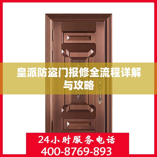 皇派防盗门报修全流程详解与攻略
