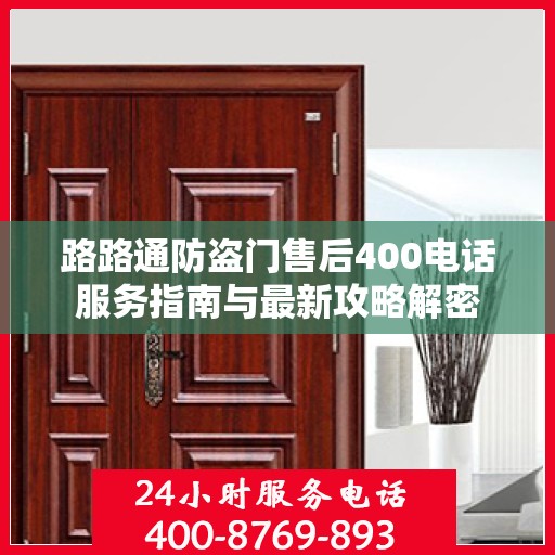 路路通防盗门售后400电话服务指南与最新攻略解密
