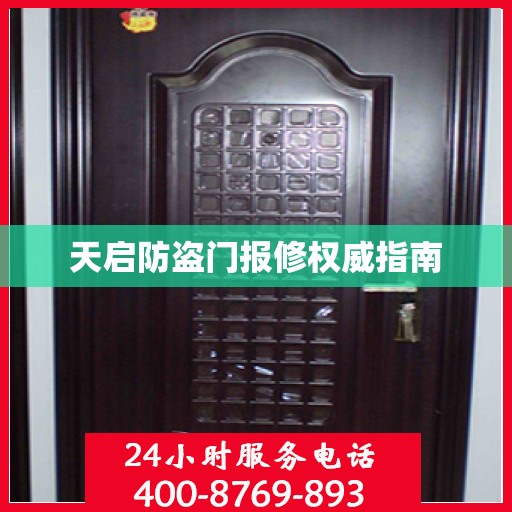 天启防盗门报修权威指南