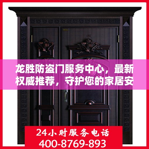 龙胜防盗门服务中心，最新权威推荐，守护您的家居安全