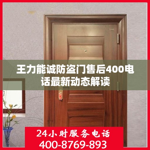 王力能诚防盗门售后400电话最新动态解读
